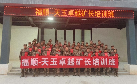 卓越礦長(zhǎng)培訓(xùn)班